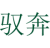 驭奔