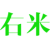 右米