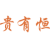 贵有恒