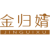 金归婿