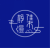 静漫集