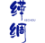 缂绸
