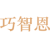 巧智恩
