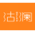 沽澜