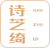 诗芝绮