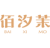 佰汐茉