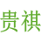 贵祺