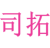 司拓
