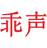 乖声
