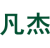 凡杰