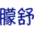 朦舒