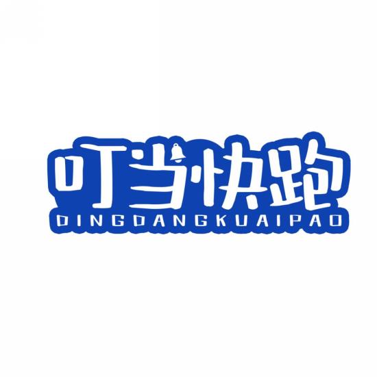 叮当快跑