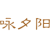 咏夕阳