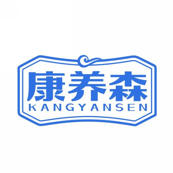 康养森
