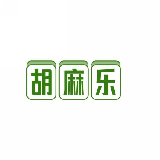 胡麻乐