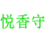 悦香守
