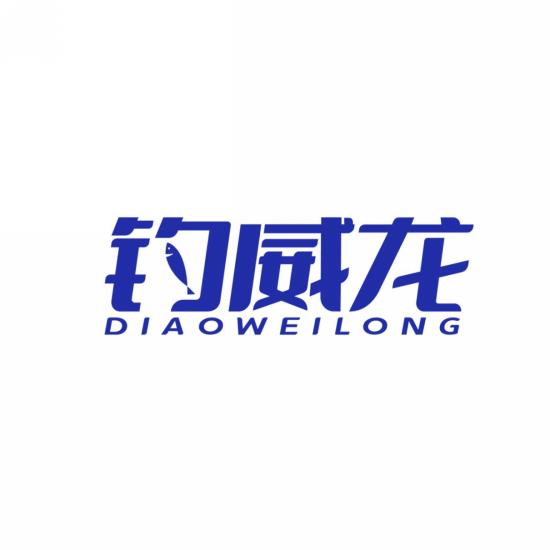 钓威龙