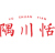 隅川恬