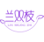 兰双枝