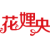花娌央