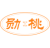 勋桃