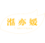 湉亦媛