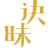 诀昧