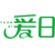 爰日