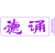 德诵