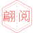 翩阅