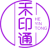 禾印通