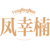 凤幸楠
