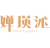 婵瑛沁