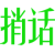 捎话