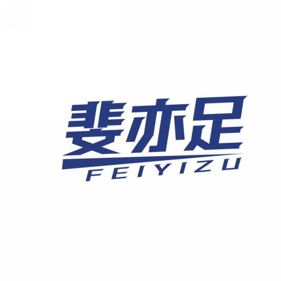 斐亦足