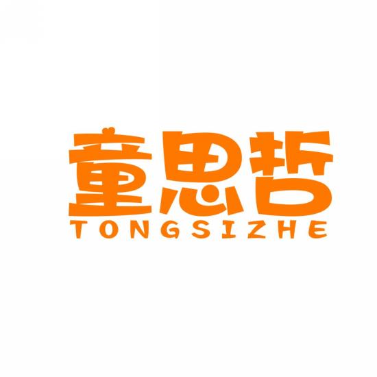 童思哲