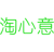 淘心意