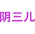 阴三儿