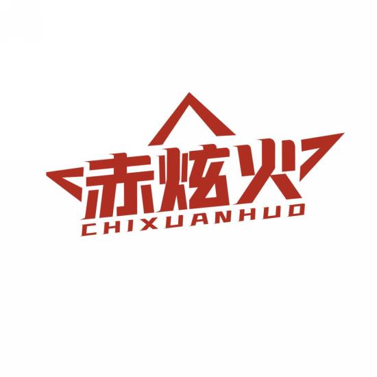 赤炫火