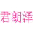 君朗泽