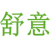 舒意