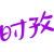 时孜