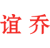 谊乔