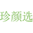 珍颜选