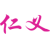 仁义