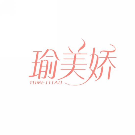 瑜美娇