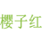 樱子红