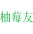柚莓友