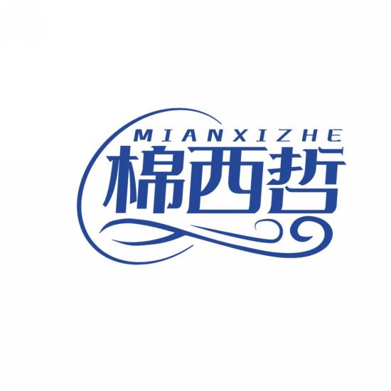 棉西哲