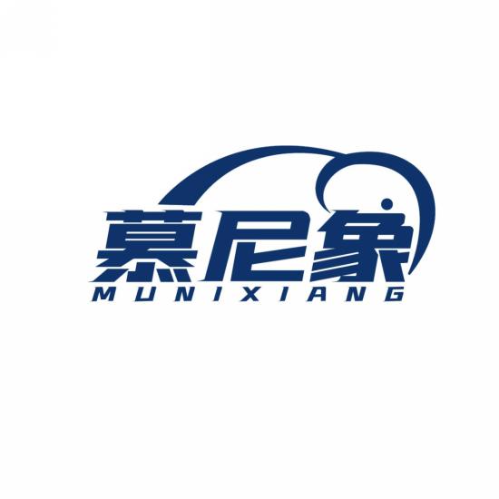 慕尼象